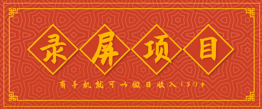 录屏项目，2.5/单，一小时可做10单左右，任务充足，可多开日赚150+，有手机就可以做！-保成圈-山云人力,分享创业咨询_最新网络项目资源