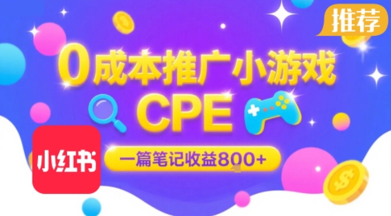 0成本小红书笔记推广小游戏CPE，一篇笔记收益8张+大厂稳定，抓紧冲!-保成圈-山云人力,分享创业咨询_最新网络项目资源