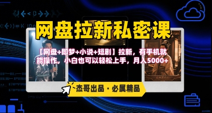 《网盘拉新私密课》第三期躺挣玩法，【网盘+即梦+小说+短剧】拉新，有手机就能操作，月入5k-保成圈-山云人力,分享创业咨询_最新网络项目资源