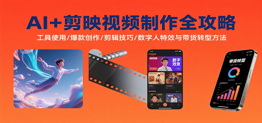 AI+剪映视频制作全攻略：工具使用/爆款创作/剪辑技巧/数字人特效与带货转型方法-保成圈-山云人力,分享创业咨询_最新网络项目资源