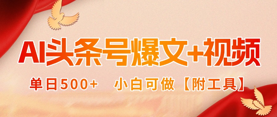 AI头条号爆文+视频双玩法，单日500+，小白可做【附工具】-保成圈-山云人力,分享创业咨询_最新网络项目资源