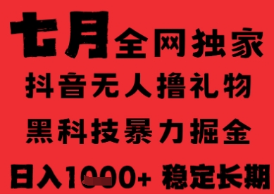 7月最新风口抖音无人直播纯暴力撸音浪，不出镜不说话，黑科技全自动运行，长期稳定，日入1k【揭秘】-保成圈-山云人力,分享创业咨询_最新网络项目资源