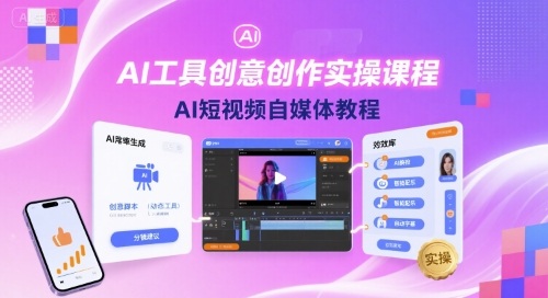 AI工具创意创作实操课程，AI短视频自媒体教程-保成圈-山云人力,分享创业咨询_最新网络项目资源