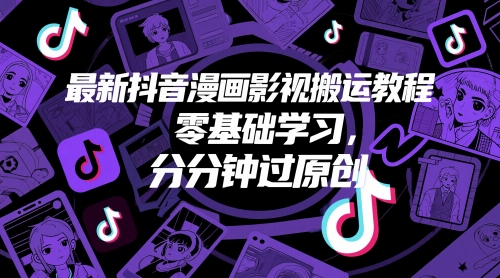 最新抖音漫画影视搬运教程，零基础学习，分分钟过原创-保成圈-山云人力,分享创业咨询_最新网络项目资源