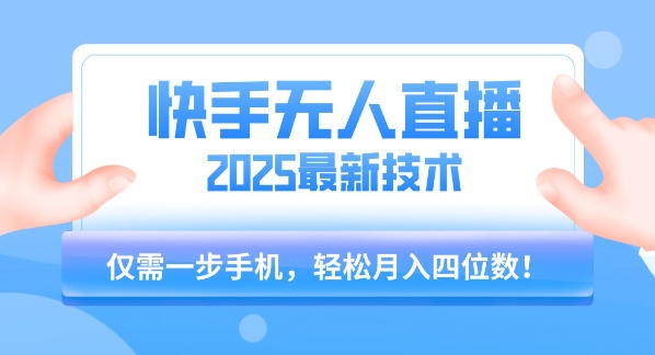 【快手无人直播】2025年最新玩法，只需一部手机，轻松月入四位数【揭秘】-保成圈-山云人力,分享创业咨询_最新网络项目资源