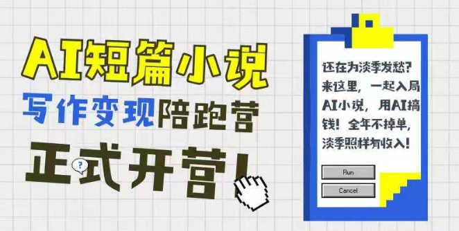 AI短篇小说写作变现陪跑营，0基础可学，三步写文，168投稿，快速拿稿费-保成圈-山云人力,分享创业咨询_最新网络项目资源