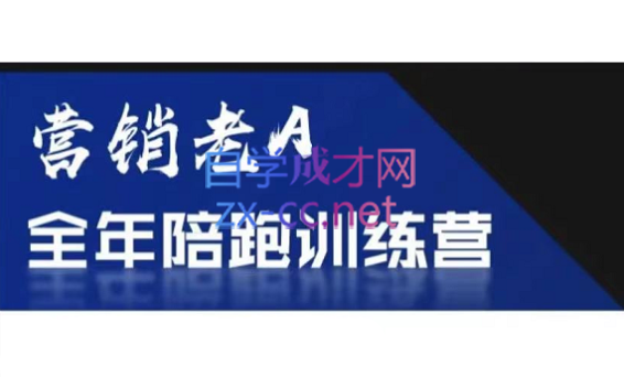 老A营销训练营(更新7月)-保成圈-山云人力,分享创业咨询_最新网络项目资源
