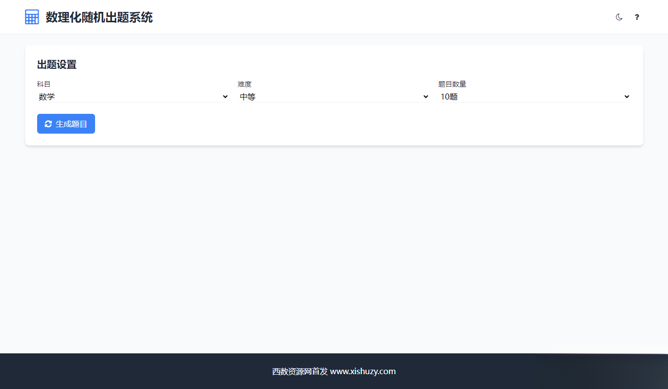 学会数理化走遍天下都不怕数理化随机出题系统源码-保成圈-山云人力,分享创业咨询_最新网络项目资源