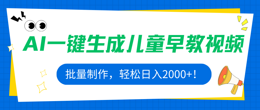 AI一键生成儿童早教视频，批量制作，轻松日入2000+！-保成圈-山云人力,分享创业咨询_最新网络项目资源