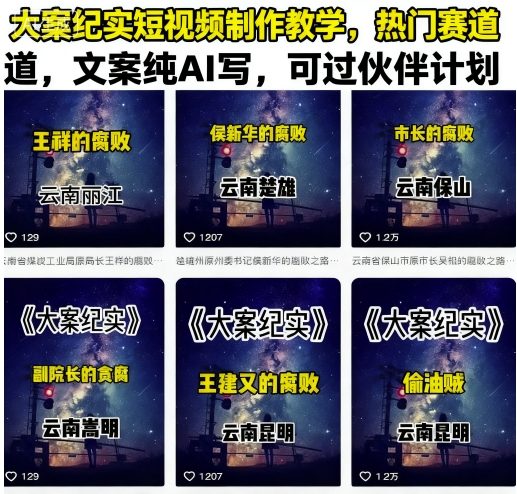 大案纪实短视频制作教学，热门赛道，文案纯AI写，可过伙伴计划-保成圈-山云人力,分享创业咨询_最新网络项目资源