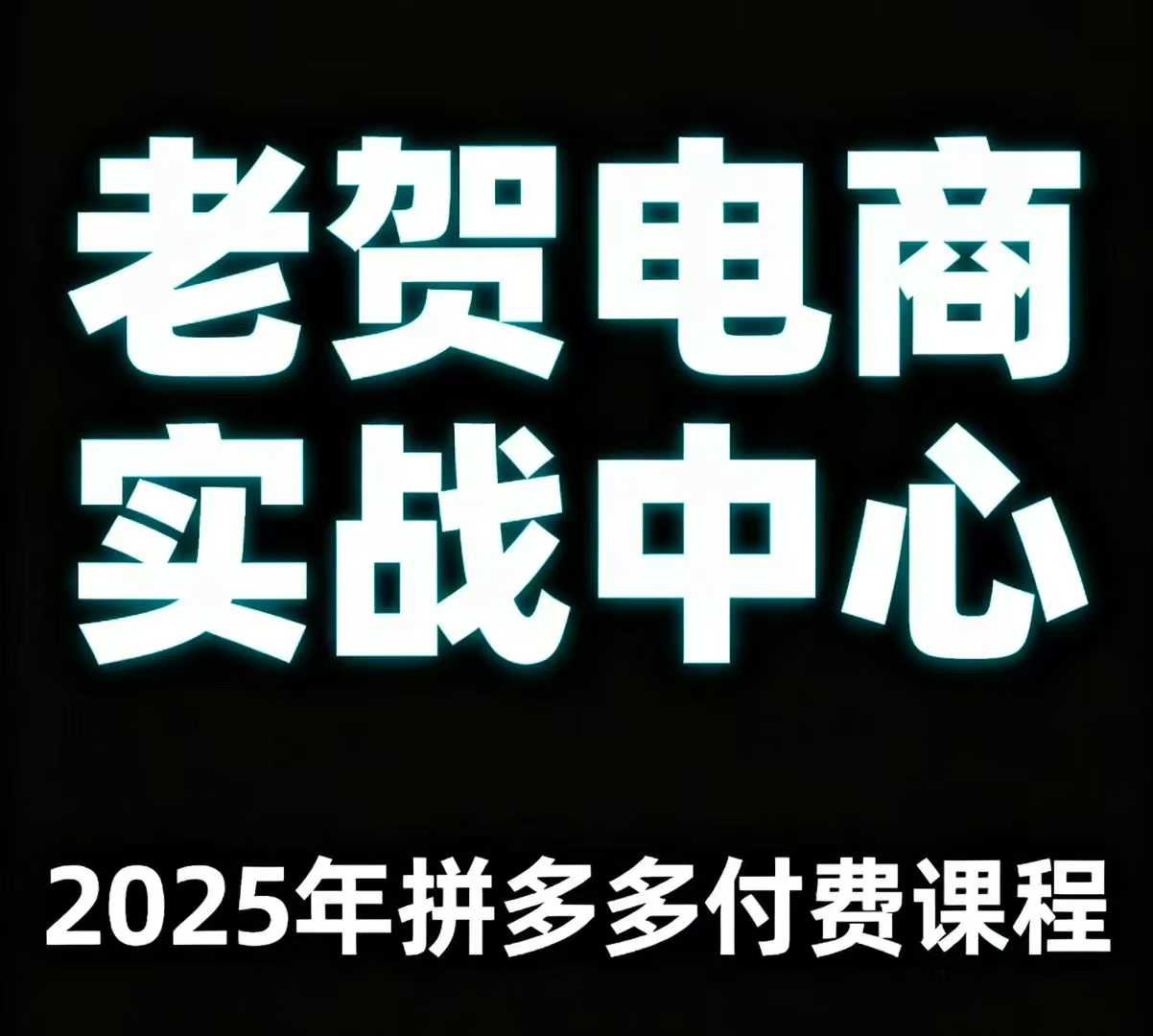 老贺电商2025年拼多多付费课程，用通俗易懂的方法告诉你多多怎么玩-保成圈-山云人力,分享创业咨询_最新网络项目资源