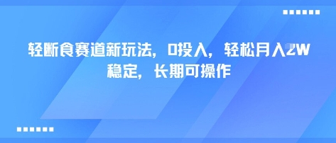轻断食赛道新玩法，0投入，轻松月入1W 稳定，长期可操作-保成圈-山云人力,分享创业咨询_最新网络项目资源