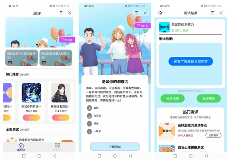 测评小程序uniapp开发 支持微信抖音小程序源码带云后台-保成圈-山云人力,分享创业咨询_最新网络项目资源