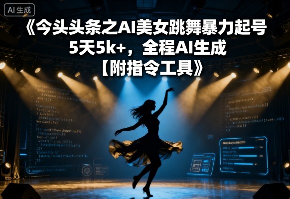 今日头条之AI美女跳舞暴力起号，5天1k+，全程AI生成【附指令工具】-保成圈-山云人力,分享创业咨询_最新网络项目资源
