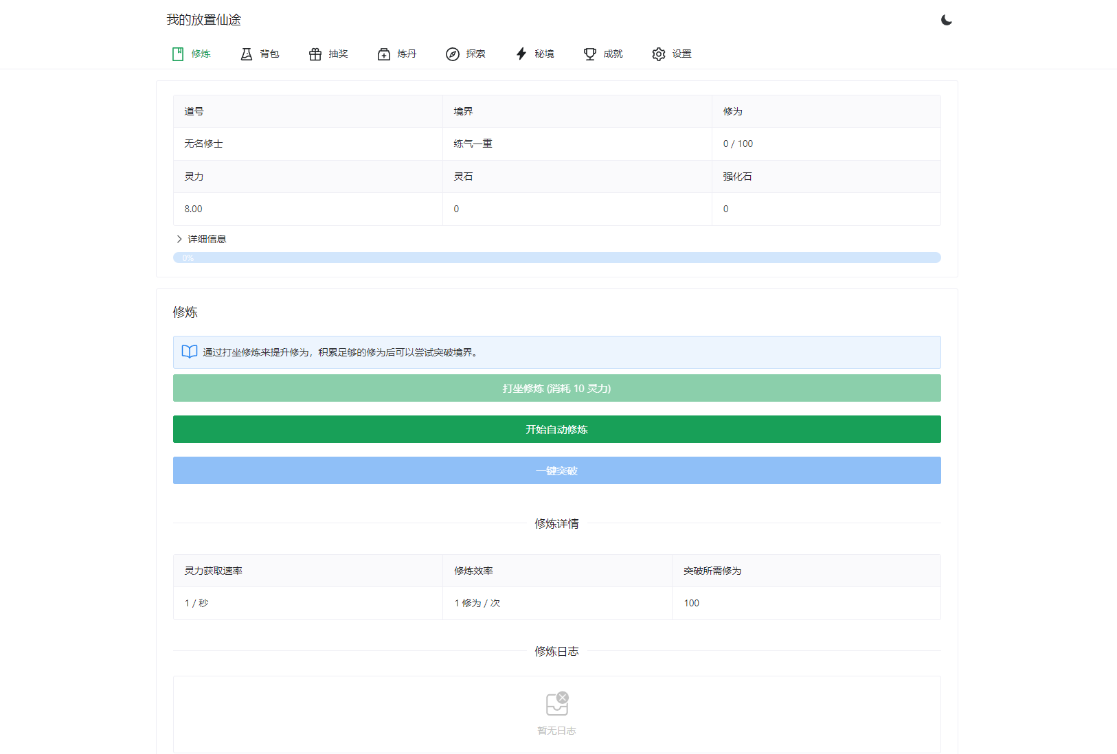 我的放置仙途 修仙类网页文字游戏源码 PC+H5自适应-保成圈-山云人力,分享创业咨询_最新网络项目资源