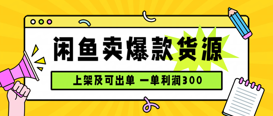 闲鱼卖爆款货源，每天利润1000，上架即出单-保成圈-山云人力,分享创业咨询_最新网络项目资源