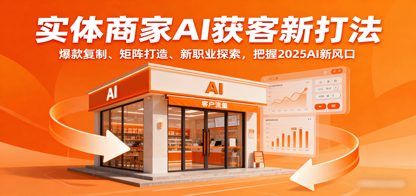 实体商家AI获客新打法：爆款复制、矩阵打造、新职业探索，把握2025AI新风口-保成圈-山云人力,分享创业咨询_最新网络项目资源