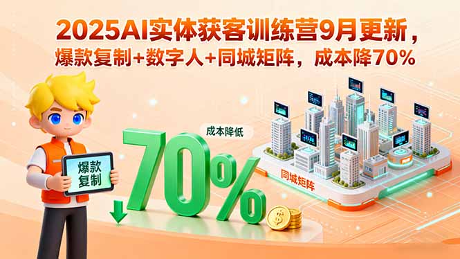 2025AI实体获客训练营9月更新，爆款复制+数字人+同城矩阵，成本降70%-保成圈-山云人力,分享创业咨询_最新网络项目资源