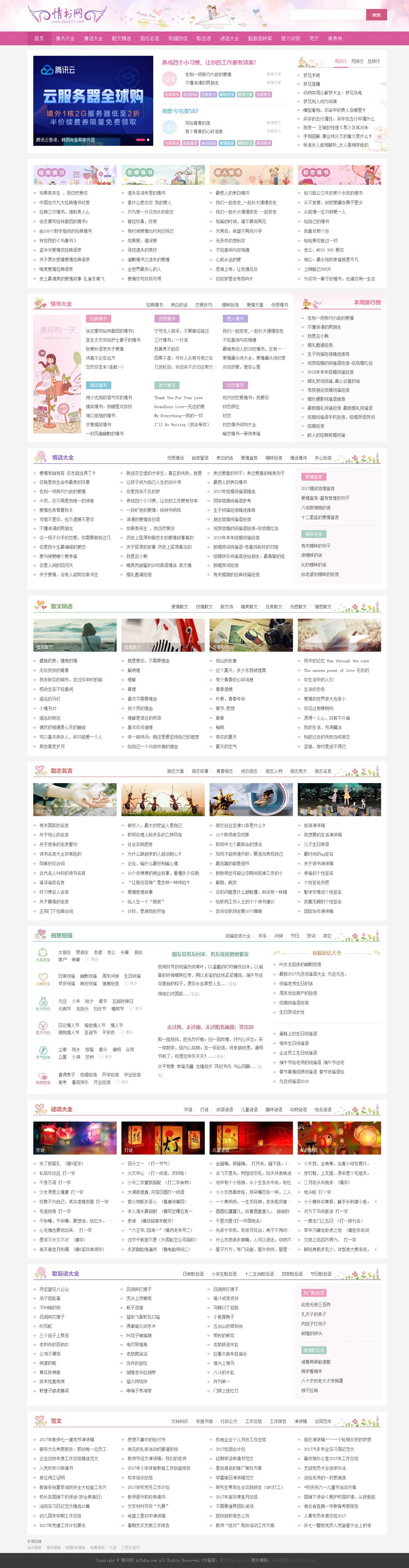 仿情书网源码 情书大全帝国cms7.5模板同步生成带手机-保成圈-山云人力,分享创业咨询_最新网络项目资源