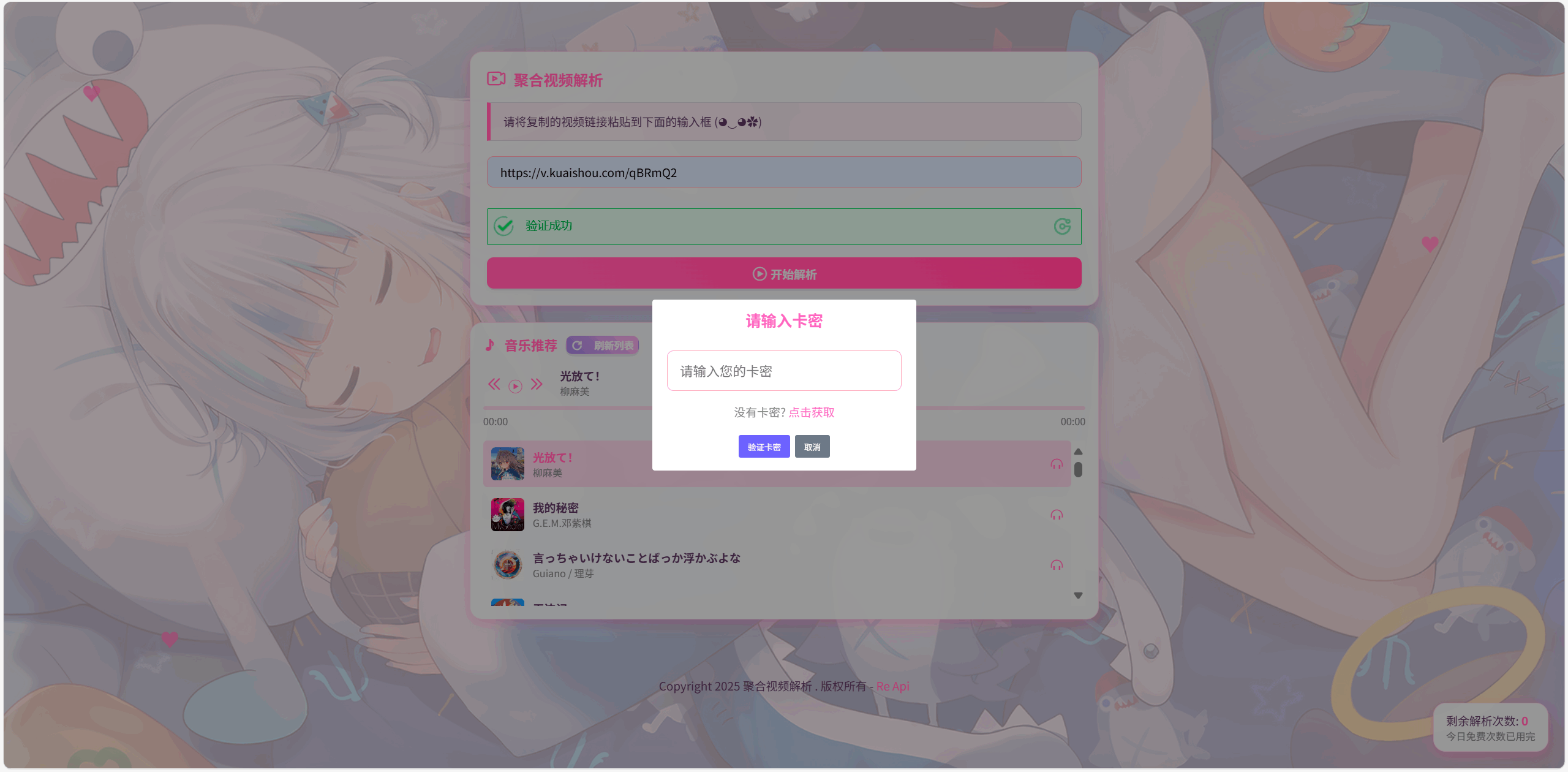 全新二次元短视频解析系统带卡密验证-保成圈-山云人力,分享创业咨询_最新网络项目资源