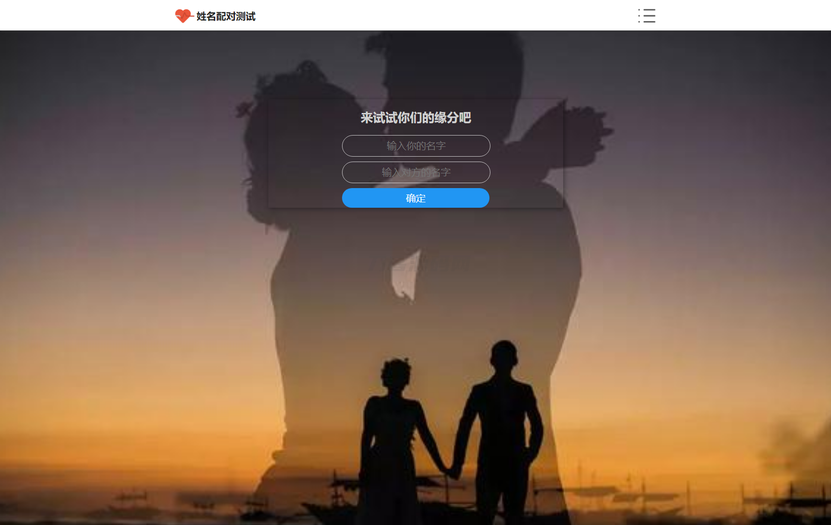 PHP姓名配对测试源码 可查看朋友到底喜欢谁的趣味源码-保成圈-山云人力,分享创业咨询_最新网络项目资源