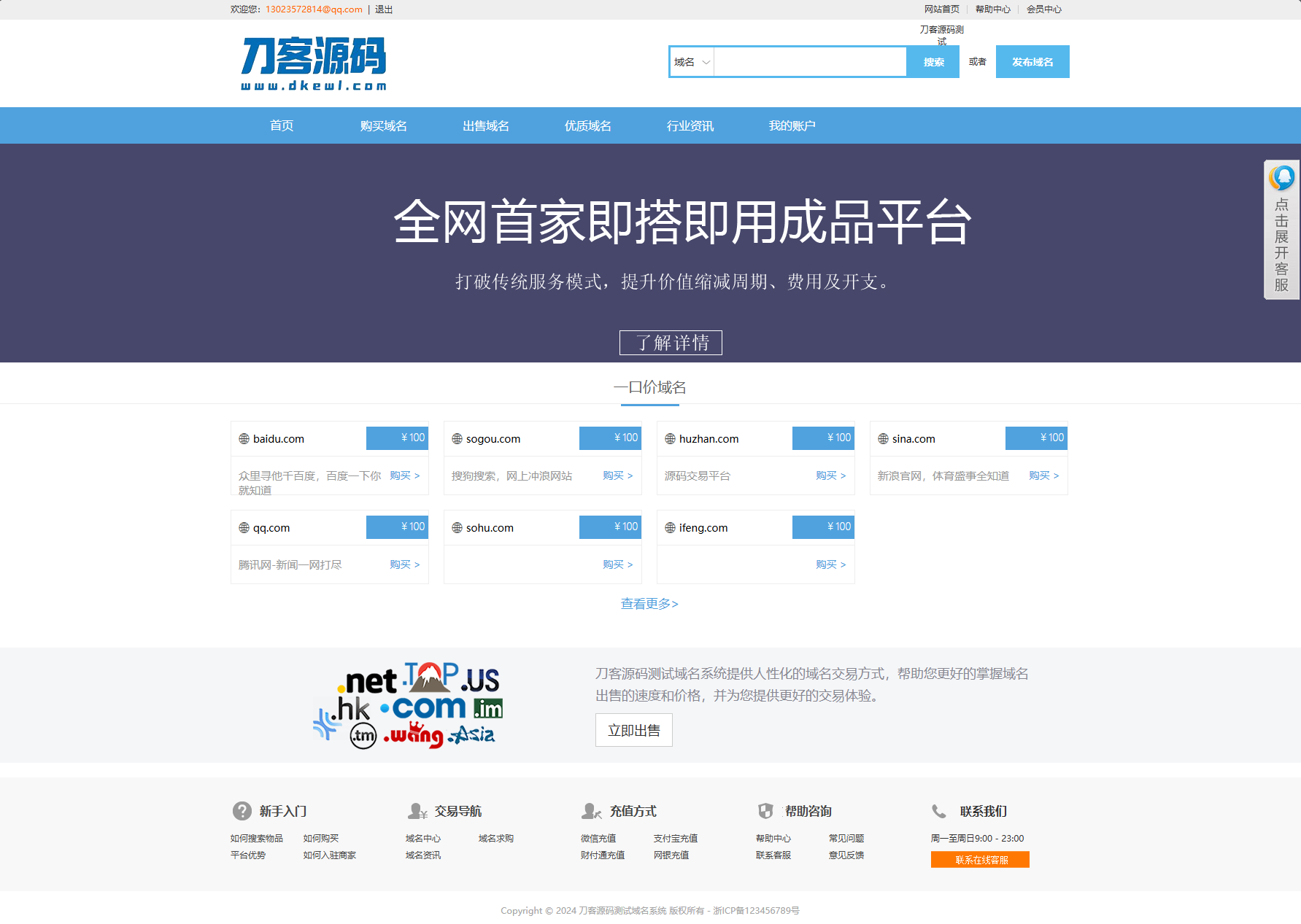 最新域名出售交易平台系统源码 修复版 附教程-保成圈-山云人力,分享创业咨询_最新网络项目资源