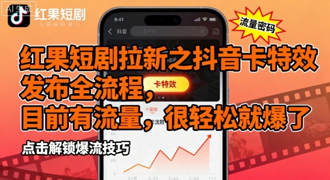红果短剧拉新之抖音卡特效发布全流程，目前有流量，很轻松就爆了-保成圈-山云人力,分享创业咨询_最新网络项目资源