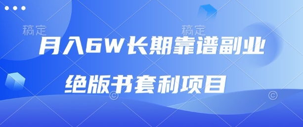月入6w长期靠谱副业，绝版书套利项目，新人小白秒上手【揭秘】-保成圈-山云人力,分享创业咨询_最新网络项目资源