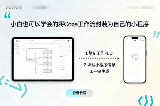 小白也可以学会的将coze工作流封装为自己的小程序-保成圈-山云人力,分享创业咨询_最新网络项目资源