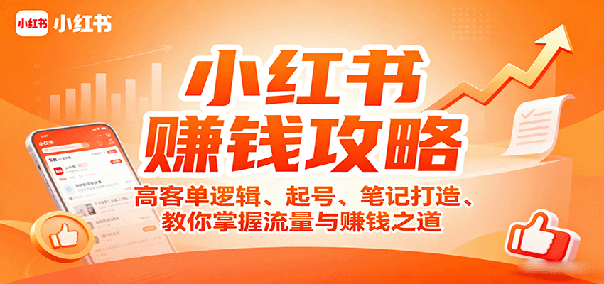 小红书赚钱攻略：高客单逻辑、起号、笔记打造、教你掌握流量与赚钱之道-保成圈-山云人力,分享创业咨询_最新网络项目资源