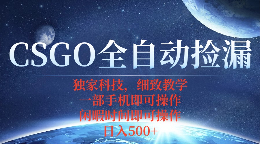 CSGO自动捡漏项目，最新独家玩法，不用挂机不用玩游戏，一个手机即可操…-保成圈-山云人力,分享创业咨询_最新网络项目资源