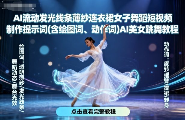 AI流动发光线条薄纱连衣裙女子舞蹈短视频制作提示词(含绘图词、动作词)AI美女跳舞教程-保成圈-山云人力,分享创业咨询_最新网络项目资源