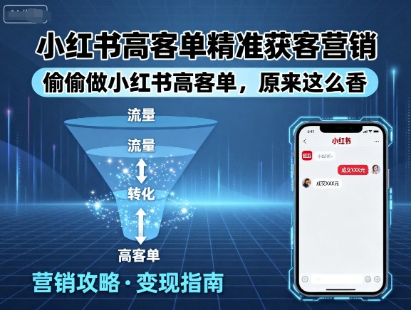 小红书高客单精准获客营销，偷偷做小红书高客单，原来这么香-保成圈-山云人力,分享创业咨询_最新网络项目资源