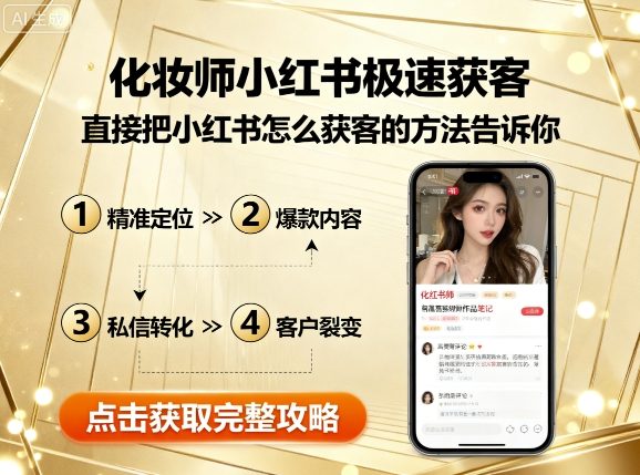 化妆师小红书极速获客，直接把小红书怎么获客的方法告诉你-保成圈-山云人力,分享创业咨询_最新网络项目资源