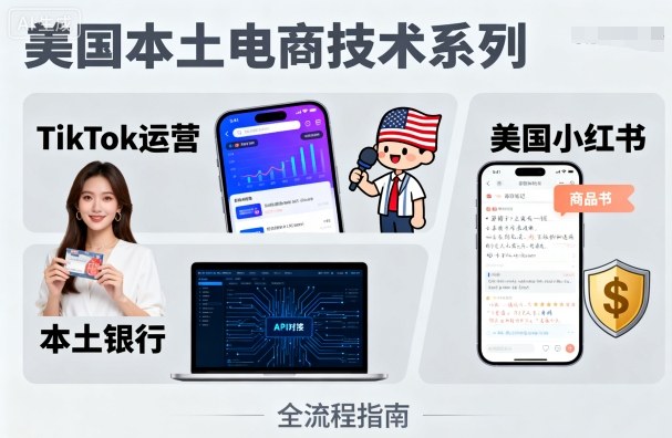 美国本土电商技术，Tiktok 运营篇+美国小红书篇+本土银行篇-保成圈-山云人力,分享创业咨询_最新网络项目资源