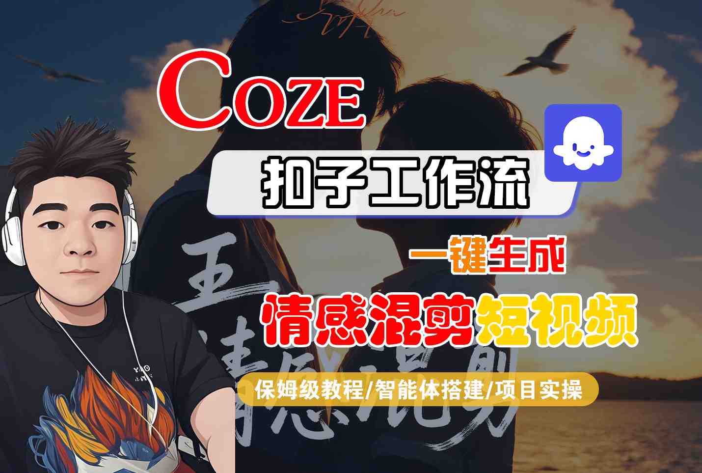 Coze智能体工作流一键生成情感混剪短视频，全流程保姆级教学-保成圈-山云人力,分享创业咨询_最新网络项目资源
