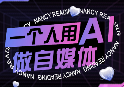南希小盖·一个人用AI做自媒体(更新9月)-保成圈-山云人力,分享创业咨询_最新网络项目资源