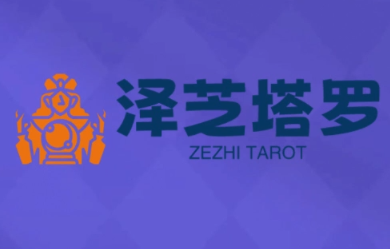 泽芝塔罗牌系统学习课-保成圈-山云人力,分享创业咨询_最新网络项目资源