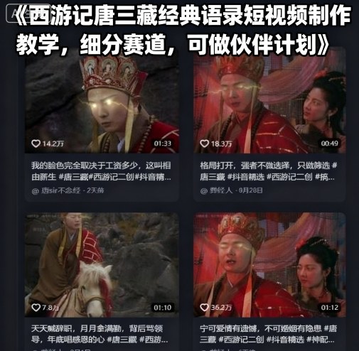 西游记唐三藏经典语录短视频制作教学，细分赛道，可做伙伴计划-保成圈-山云人力,分享创业咨询_最新网络项目资源