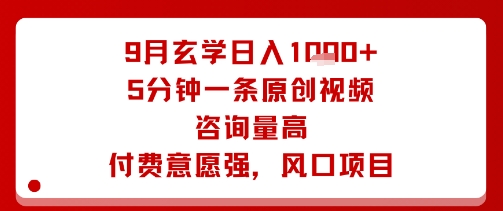 9月玄学日入1k+玩法，5分钟一条原创视频，咨询量高，付费意愿强，风口项目-保成圈-山云人力,分享创业咨询_最新网络项目资源