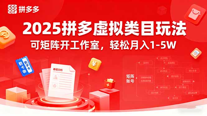 2025拼多多虚拟类目玩法，可矩阵开工作室，轻松月入1-5W-保成圈-山云人力,分享创业咨询_最新网络项目资源