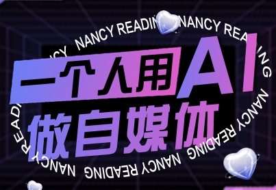 一个人用AI做自媒体，助力零基础者快速掌握自媒体技能，实现从起号到变现的突破(更新9月)-保成圈-山云人力,分享创业咨询_最新网络项目资源