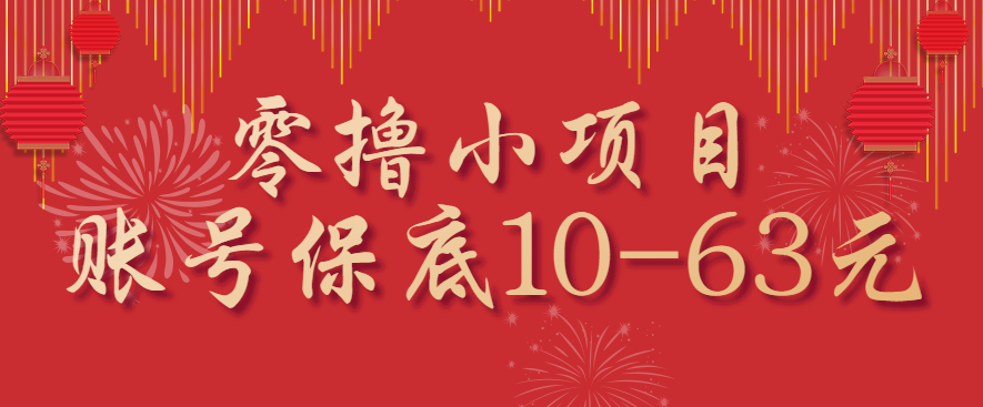 零撸小项目，一个账号保底10-63元，适合新手小白操作，能多账号领低保-保成圈-山云人力,分享创业咨询_最新网络项目资源