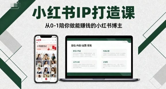 小红书IP打造课，从0-1陪你做能賺钱小红书博主-保成圈-山云人力,分享创业咨询_最新网络项目资源