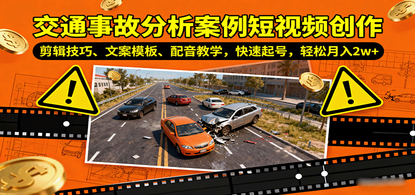 交通事故分析案例短视频创作，剪辑技巧、文案模板、配音教学，快速起号，轻松月入2w+-保成圈-山云人力,分享创业咨询_最新网络项目资源