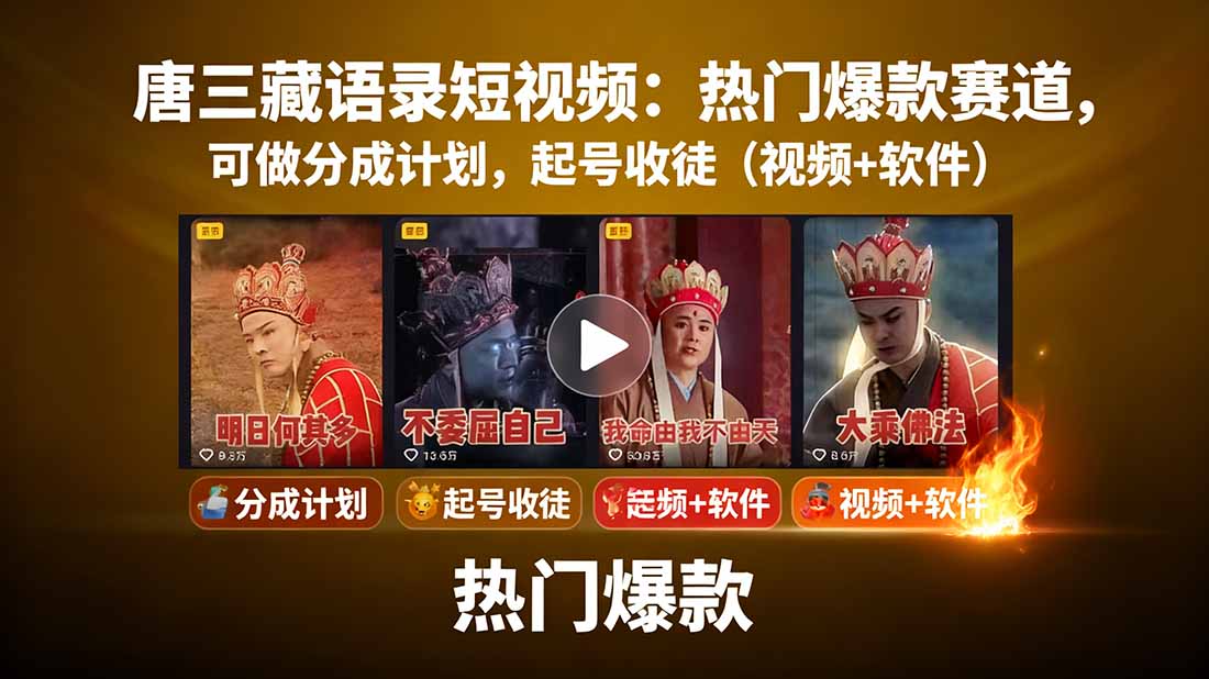 唐三藏语录短视频：热门爆款赛道，可做分成计划，起号收徒(视频+软件-保成圈-山云人力,分享创业咨询_最新网络项目资源