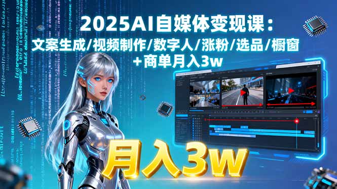 2025AI自媒体变现课:文案生成/视频制作/数字人/涨粉/选品/橱窗+商单月入3w-保成圈-山云人力,分享创业咨询_最新网络项目资源