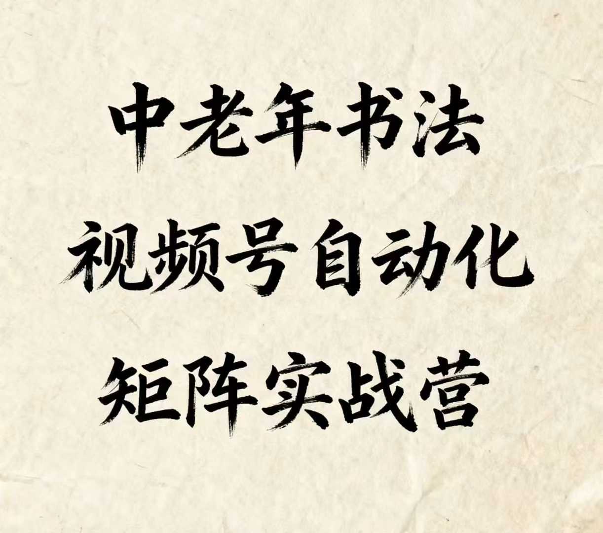 中老年书法视频号自动化矩阵实战营，一套自动化流程玩转中老年书法视频号矩阵-保成圈-山云人力,分享创业咨询_最新网络项目资源