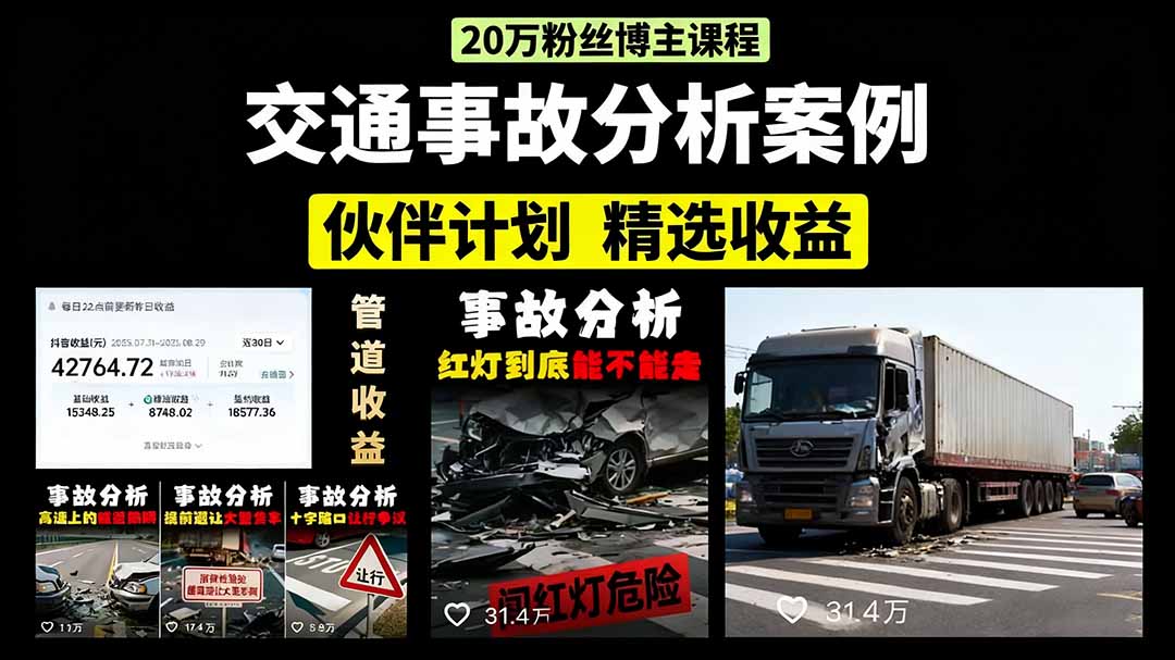 交通事故分析案例短视频，剪辑技巧+文案模板+配音教学+快速起号 月收益2w+-保成圈-山云人力,分享创业咨询_最新网络项目资源