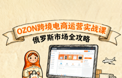 大师兄·俄罗斯跨境OZON快速上手-保成圈-山云人力,分享创业咨询_最新网络项目资源